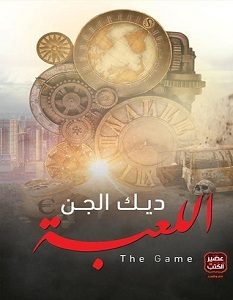 تحميل كتاب اللعبة pdf – ديك الجن