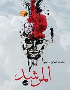 تحميل رواية المرشد pdf – محمد صالح رجب