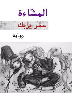 تحميل رواية المشاءة pdf – سمر يزبك