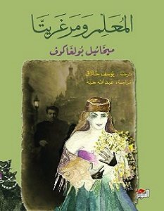 تحميل رواية المعلم ومرغريتا pdf – ميخائيل بولغاكوف