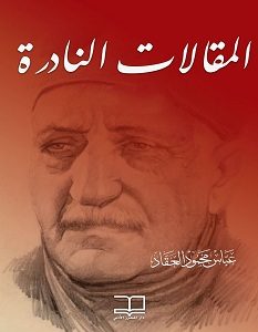 تحميل سلسلة المقالات النادرة pdf – عباس محمود العقاد
