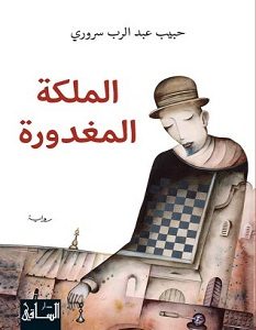 تحميل رواية الملكة المغدورة pdf – حبيب عبد الرب سروري