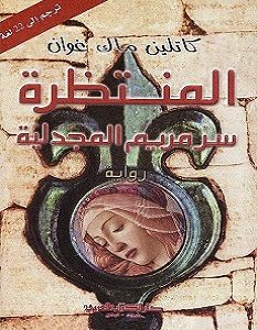 تحميل رواية المنتظرة سر مريم المجدلية pdf – كاتلين ماك غوان