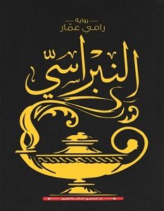 تحميل رواية النبراسي pdf – رامي عمار