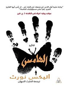 تحميل رواية الهامس pdf – أليكس نورث