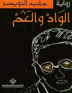 تحميل رواية الواد والعم pdf – مفيد النويصر