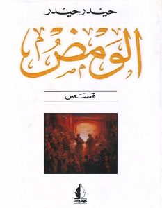 تحميل رواية الومض pdf – حيدر حيدر