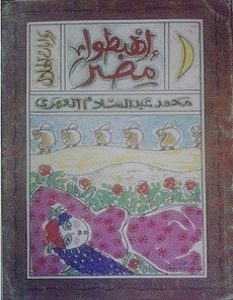 تحميل رواية اهبطوا مصر pdf – محمد عبد السلام العمري