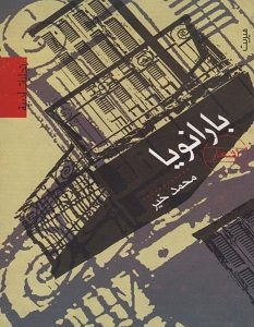 تحميل كتاب بارانويا pdf – محمد خير