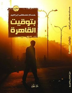 تحميل رواية بتوقيت القاهرة pdf – حسام مصطفى إبراهيم