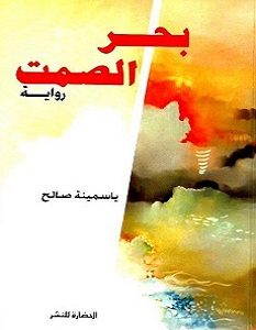 تحميل رواية بحر الصمت pdf – ياسمينة صالح