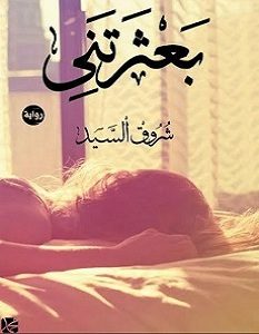 تحميل رواية بعثرتني pdf – شروق السيد