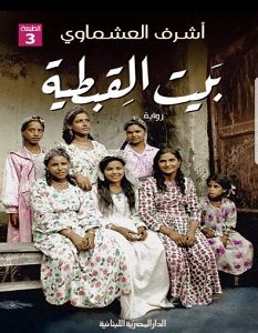 تحميل رواية بيت القبطية pdf – أشرف العشماوي