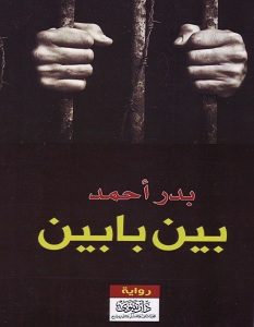 تحميل رواية بين بابين pdf – بدر أحمد