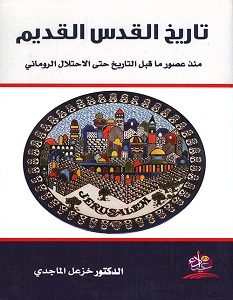 تحميل كتاب تاريخ القدس القديم pdf – خزعل الماجدي