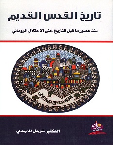 تحميل كتاب تاريخ القدس القديم pdf – خزعل الماجدي