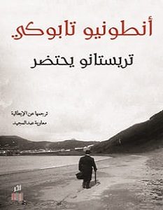 تحميل رواية تريستانو يحتضر pdf – أنطونيو تابوكي
