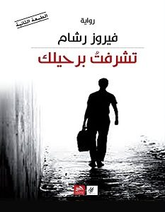 تحميل رواية تشرفت برحيلك pdf – فيروز رشام