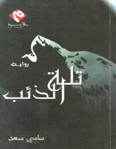 تحميل رواية تلة الذئب pdf – سامي سعد