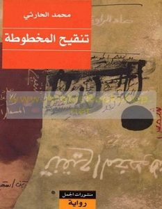 تحميل رواية تنقيح المخطوطة pdf – محمد الحارثي