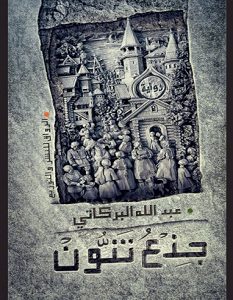 تحميل رواية جذع تنون pdf – عبد الله البركاتي