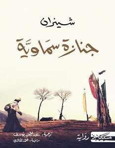 تحميل رواية جنازة سماوية pdf – شينران