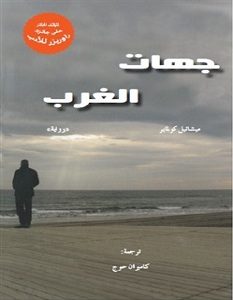 تحميل رواية جهات الغرب pdf – ميشائيل كولماير