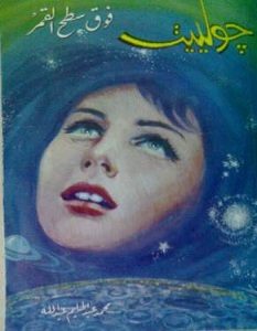 تحميل رواية جولييت فوق سطح القمر pdf – محمد عبد الحليم عبد الله