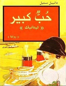 تحميل رواية حب كبير pdf – دانيال ستيل