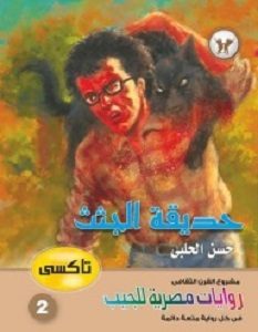 تحميل رواية حديقة الجثث تاكسي 2 pdf – حسن الحلبي