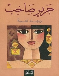 تحميل رواية حرير صاخب pdf – رجاء نعمة