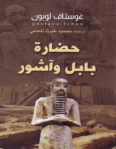 تحميل كتاب حضارة بابل وآشور pdf – غوستاف لوبون