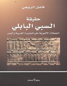 تحميل كتاب حقيقة السبي البابلي pdf – فاضل الربيعي