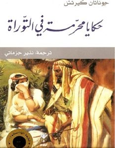 تحميل كتاب حكايا محرمة فى التوراة pdf – جوناثان كيرتش