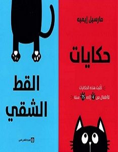 تحميل كتاب حكايات القط الشقي pdf – مارسيل إيميه