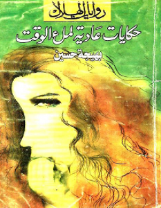 تحميل رواية حكايات عادية لملء الوقت pdf – بهيجة حسين