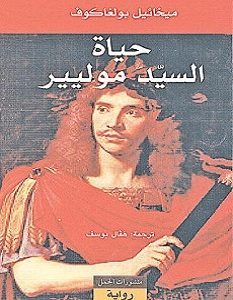 تحميل رواية حياة السيد موليير pdf – ميخائيل بولغاكوف