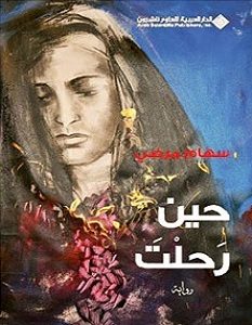 تحميل رواية حين رحلت pdf – سهام مرضي
