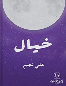 تحميل كتاب خيال pdf – علي نجم