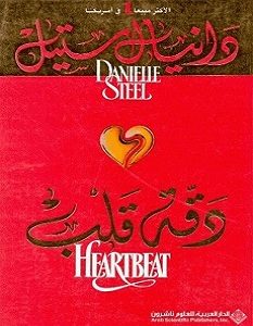 تحميل رواية دقة قلب pdf – دانيال ستيل