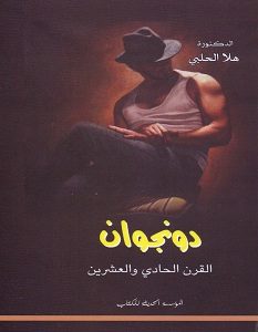 تحميل كتاب دونجوان القرن الحادي والعشرين pdf – هلا الحلبي