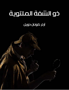 تحميل رواية ذو الشفة الملتوية pdf – آرثر كونان دويل
