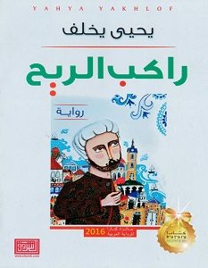 تحميل رواية راكب الريح pdf – يحيى يخلف