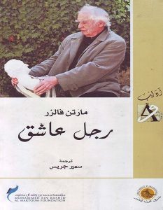 تحميل رواية رجل عاشق pdf – مارتن فالزر