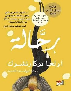 تحميل رواية رحالة pdf – أولغا توكارتشوك