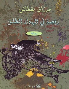 تحميل رواية رقصة في الهواء الطلق pdf – مرزاق بقطاش
