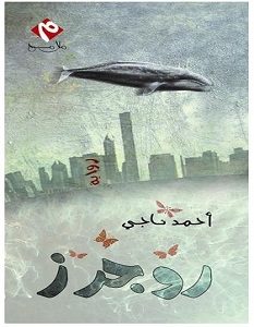تحميل رواية روجرز pdf – أحمد ناجي