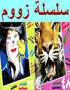تحميل سلسلة زووم كاملة pdf – نبيل فاروق