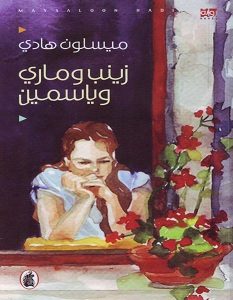 تحميل رواية زينب وماري وياسمين pdf – ميسلون هادي
