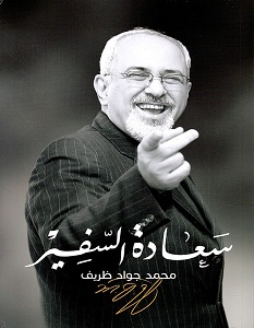 تحميل كتاب سعادة السفير pdf – محمد جواد ظريف